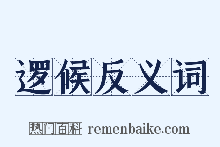 逻候反义词是什么意思的图片